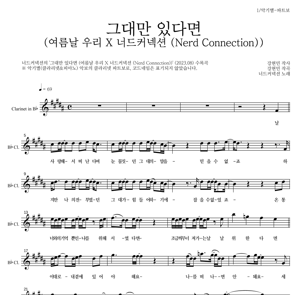 너드커넥션 - 그대만 있다면 (여름날 우리 X 너드커넥션 (Nerd Connection)) 클라리넷 파트보 악보 