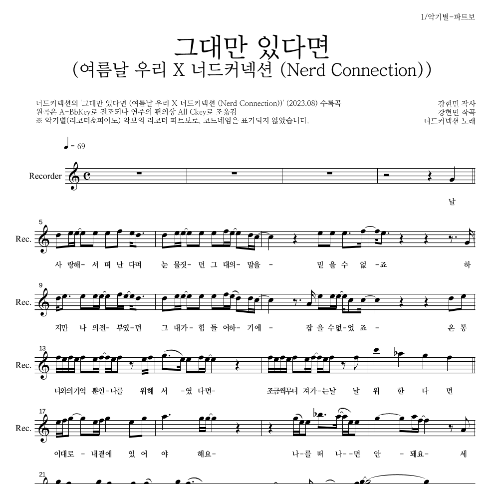 너드커넥션 - 그대만 있다면 (여름날 우리 X 너드커넥션 (Nerd Connection)) 리코더 파트보 악보 