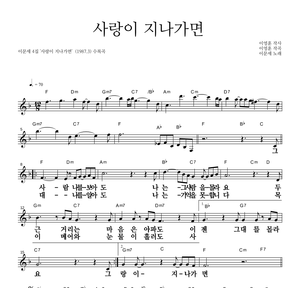 이문세 - 사랑이 지나가면 멜로디 큰가사 악보 