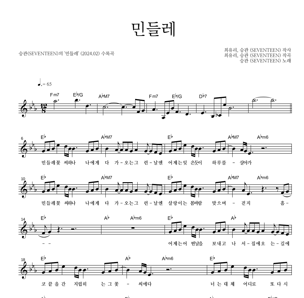 승관 - 민들레 멜로디 악보 