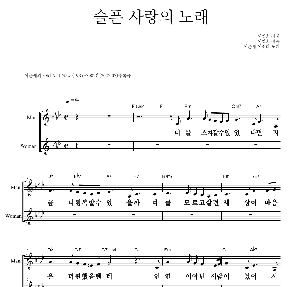 이문세,이소라 - 슬픈 사랑의 노래 멜로디 큰가사 악보 