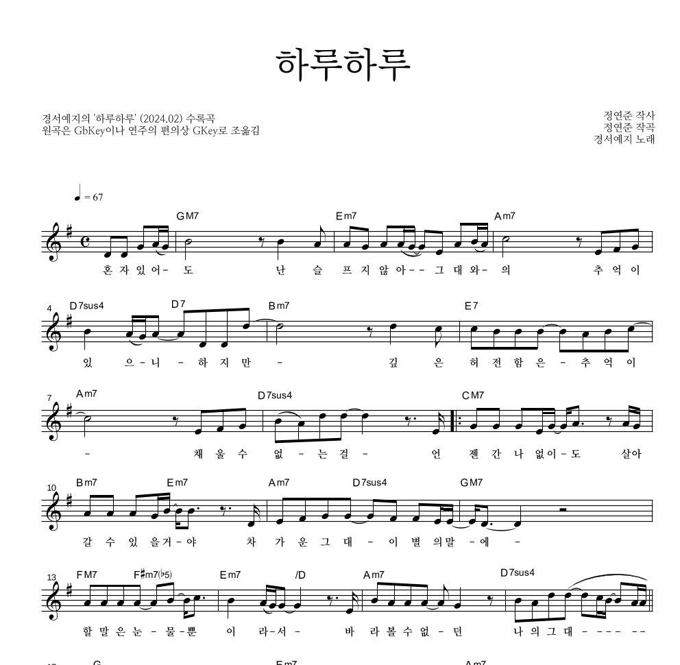 경서예지 - 하루하루 멜로디 악보 