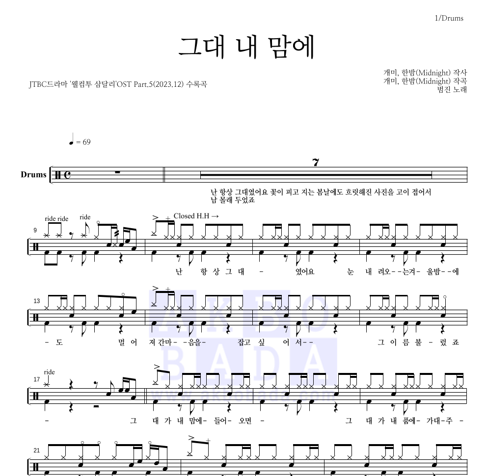 범진 - 그대 내 맘에 드럼(Tab) 악보 