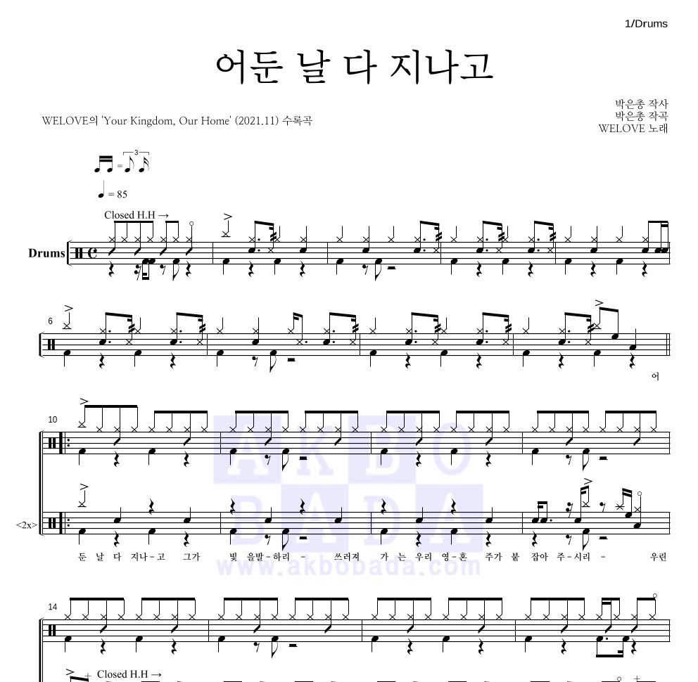 WELOVE - 어둔 날 다 지나고 드럼(Tab) 악보 