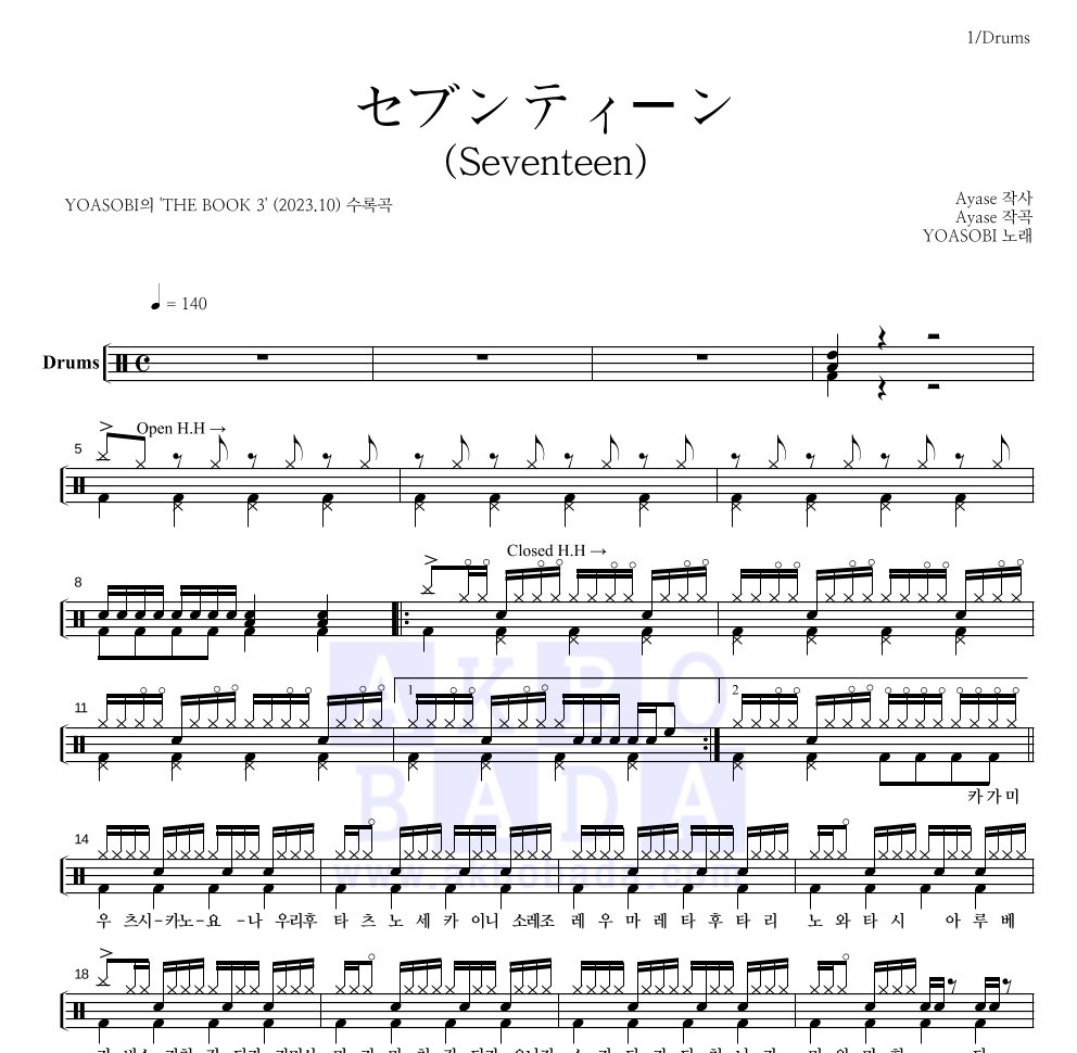 YOASOBI - セブンティーン(Seventeen) 드럼(Tab) 악보 