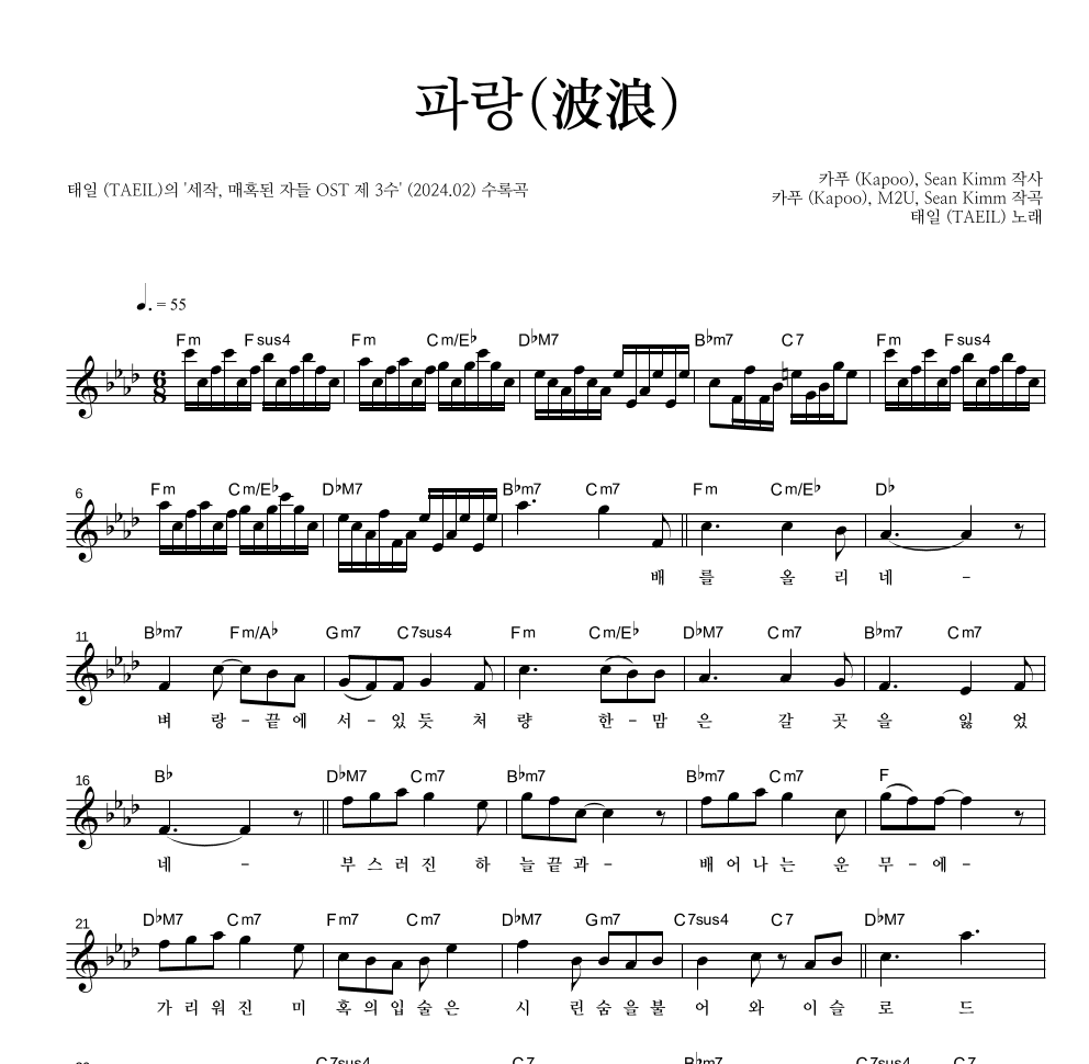 태일(NCT) - 파랑(波浪) 멜로디 악보 