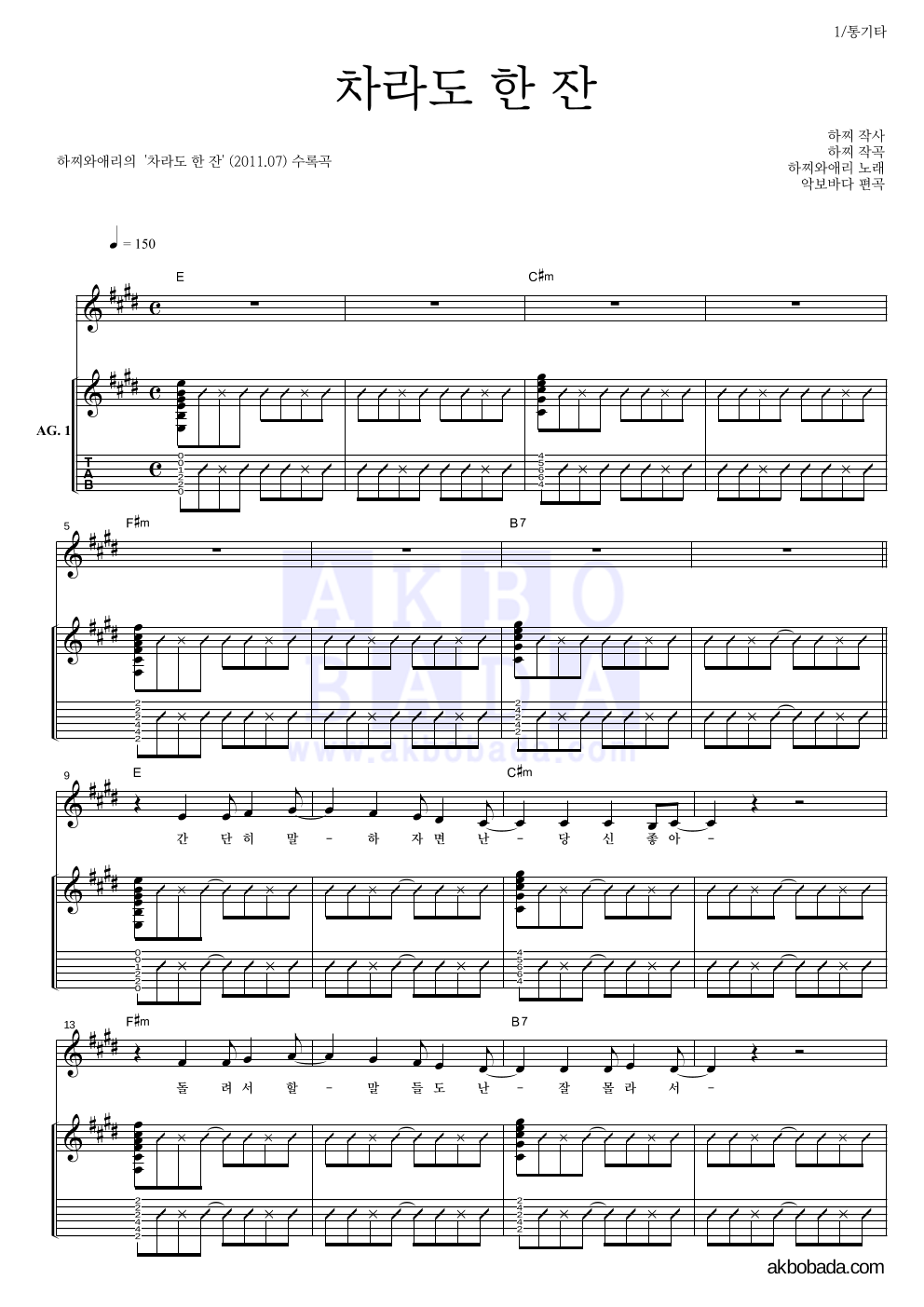 하찌와애리 - 차라도 한 잔 통기타 악보 