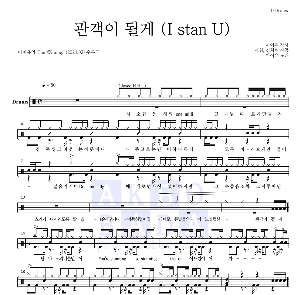 아이유 - 관객이 될게 (I stan U) 드럼(Tab) 악보 