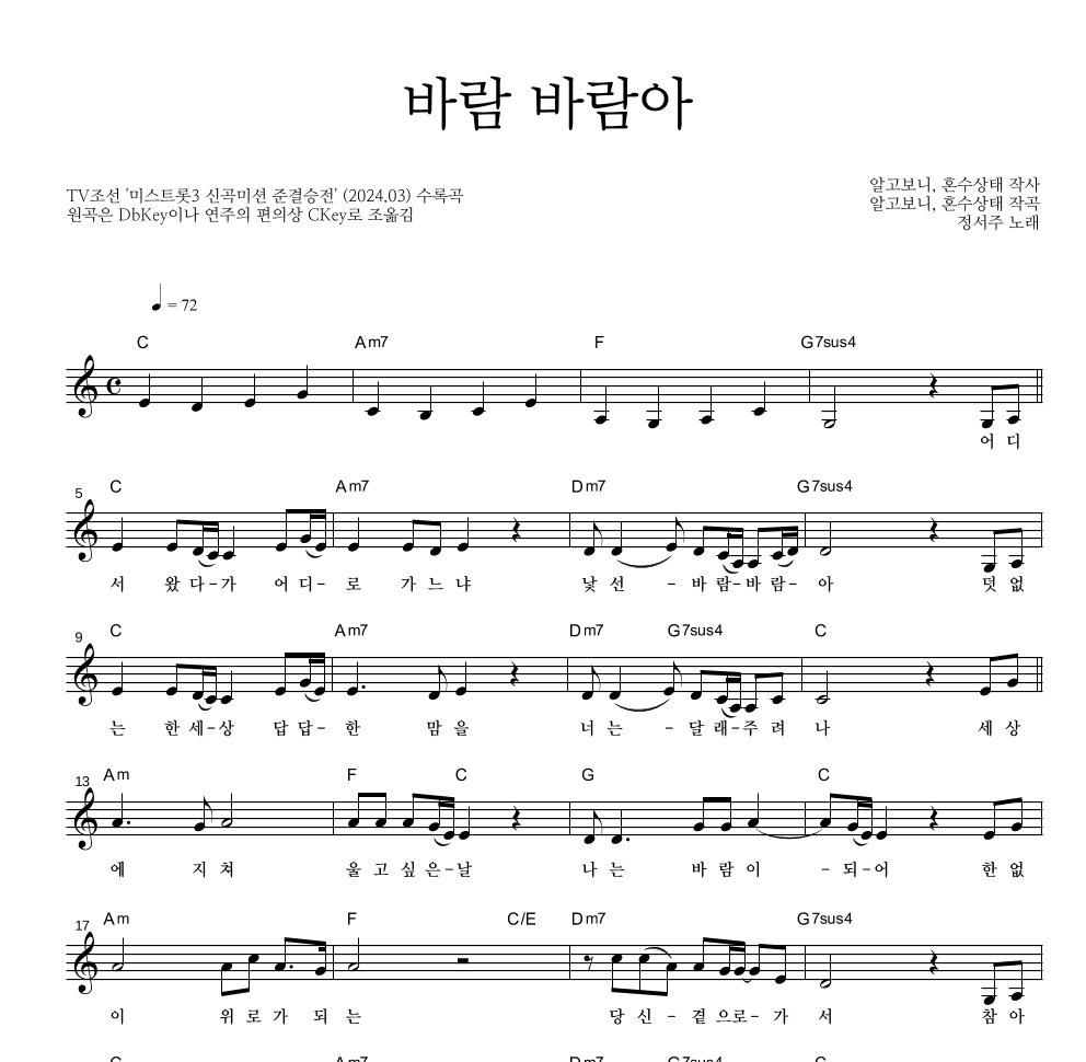 정서주 - 바람 바람아 멜로디 악보 