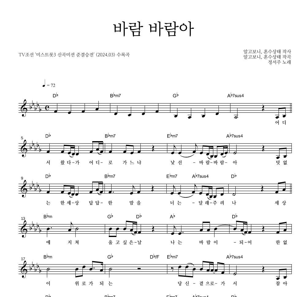 정서주 - 바람 바람아 멜로디 악보 