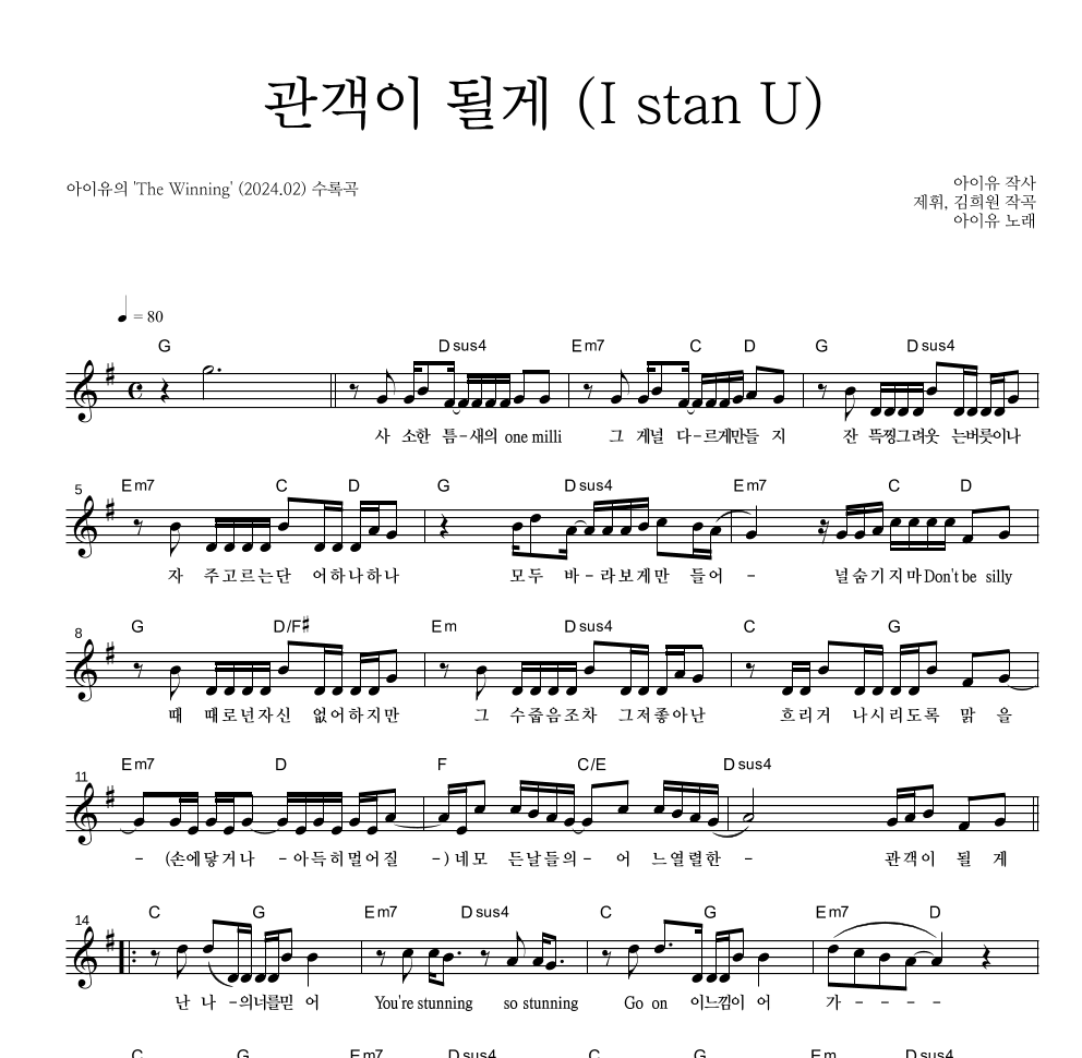 아이유 - 관객이 될게 (I stan U) 멜로디 악보 