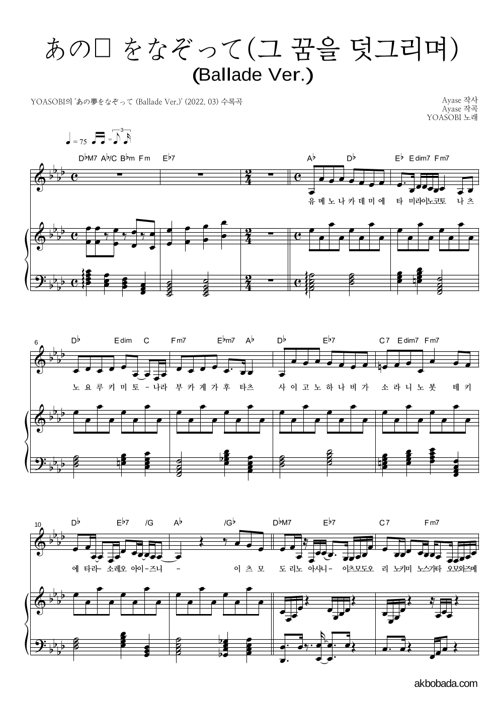 YOASOBI - あの夢をなぞって(그 꿈을 덧그리며)(Ballade Ver.) 피아노 3단 악보 