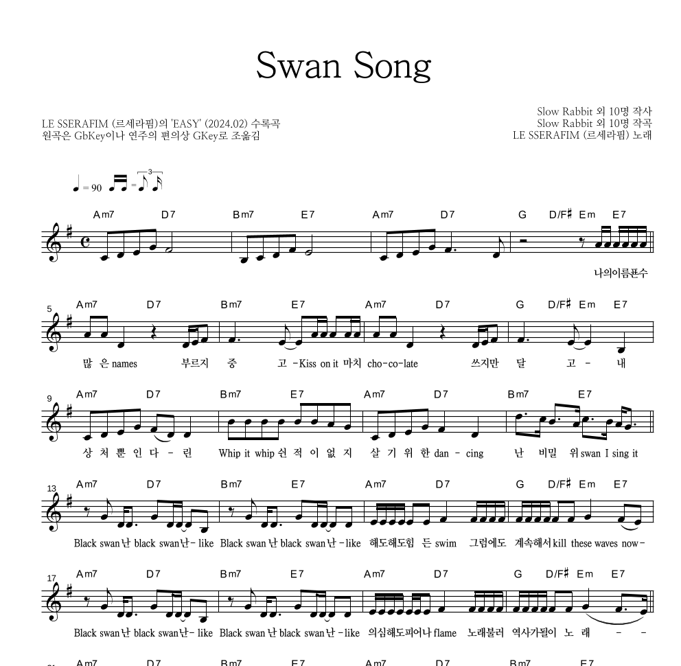 르세라핌 - Swan Song 멜로디 악보 