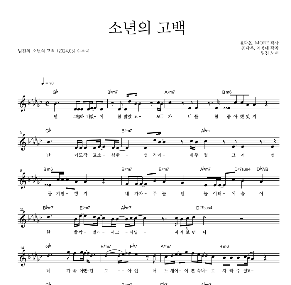 범진 - 소년의 고백 멜로디 악보 