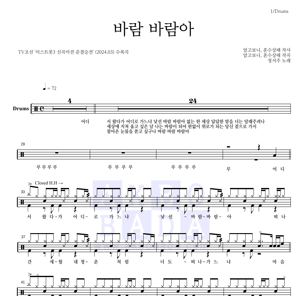 정서주 - 바람 바람아 드럼(Tab) 악보 