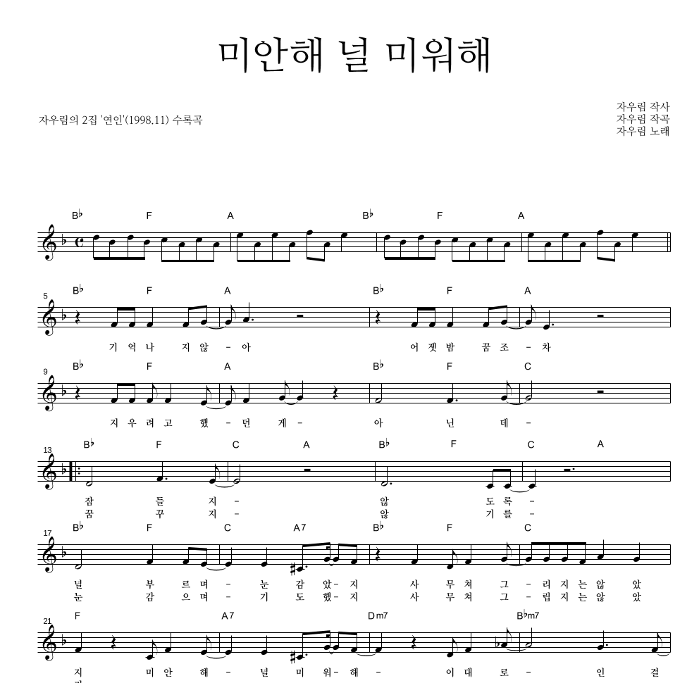 자우림 - 미안해 널 미워해 멜로디 악보 