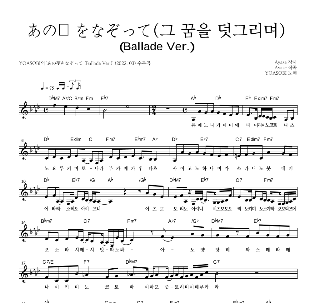 YOASOBI - あの夢をなぞって(그 꿈을 덧그리며)(Ballade Ver.) 멜로디 악보 