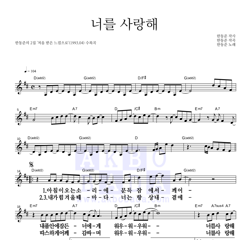 한동준 - 너를 사랑해 멜로디 큰가사 악보 