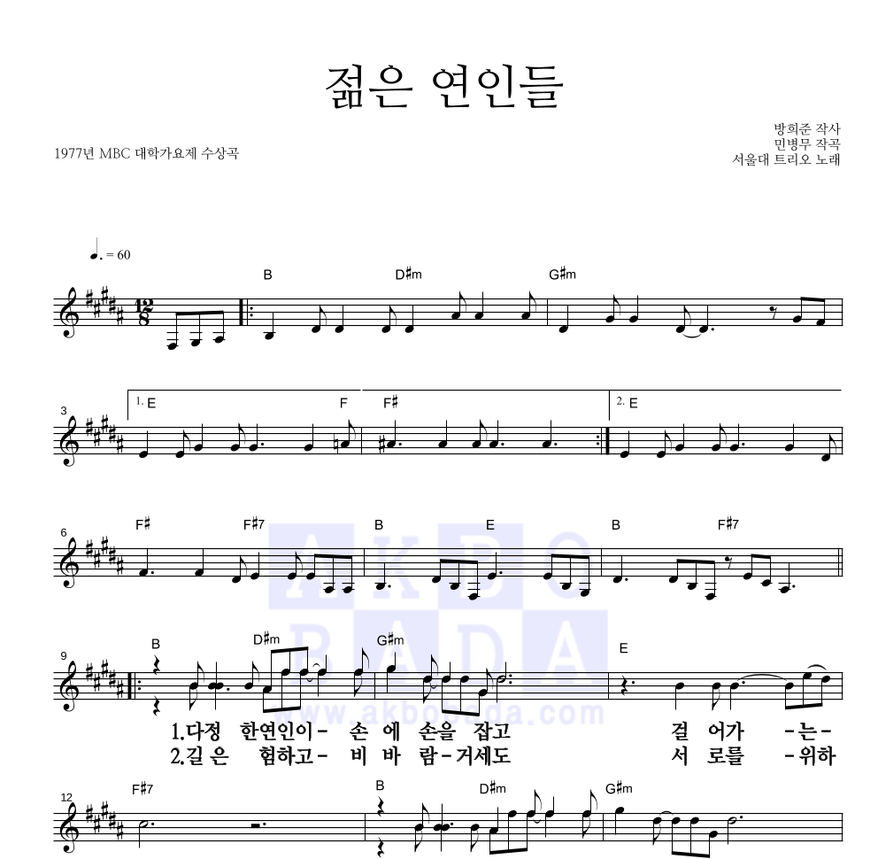 서울대 트리오 - 젊은 연인들 멜로디 큰가사 악보 