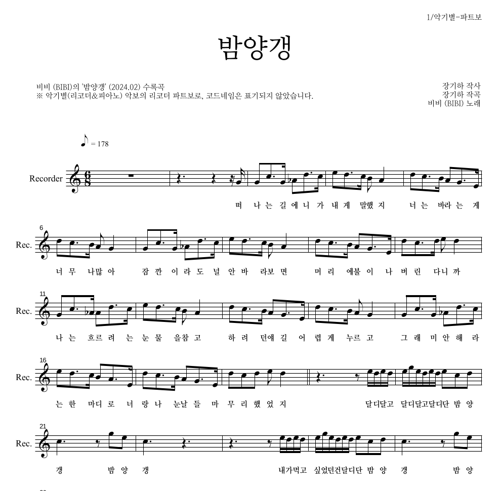 비비(BIBI) - 밤양갱 리코더 파트보 악보 