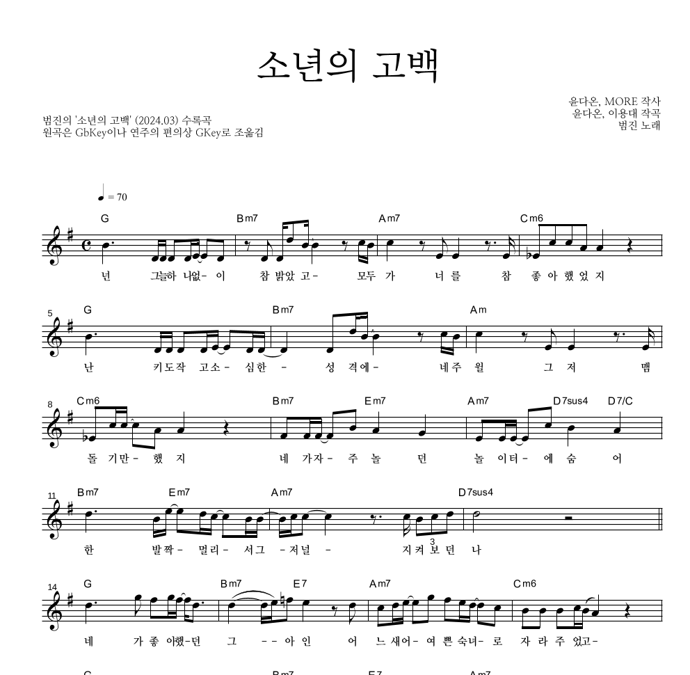 범진 - 소년의 고백 멜로디 악보 