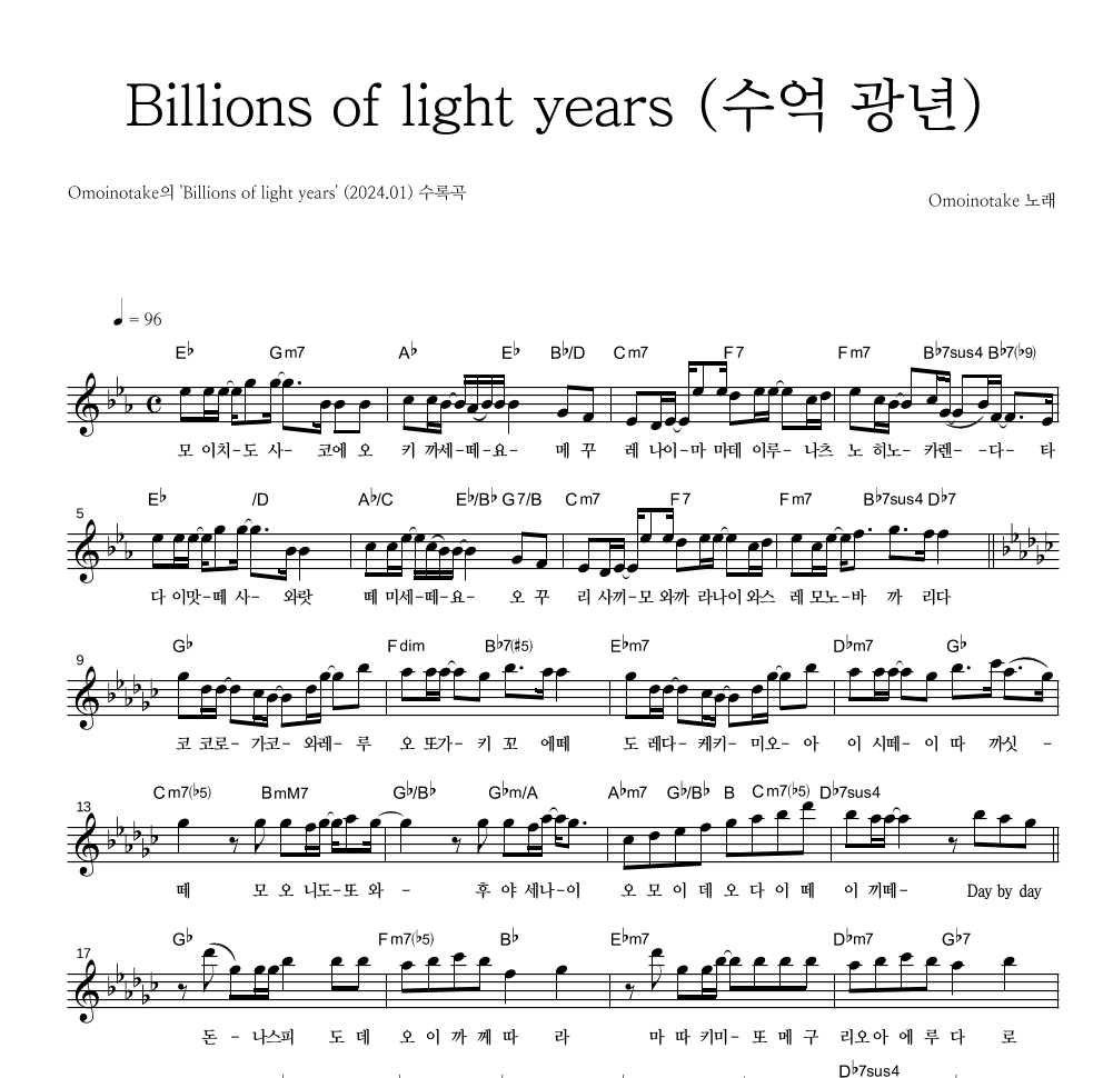 Omoinotake - Billions of light years (수억 광년) 멜로디 악보 