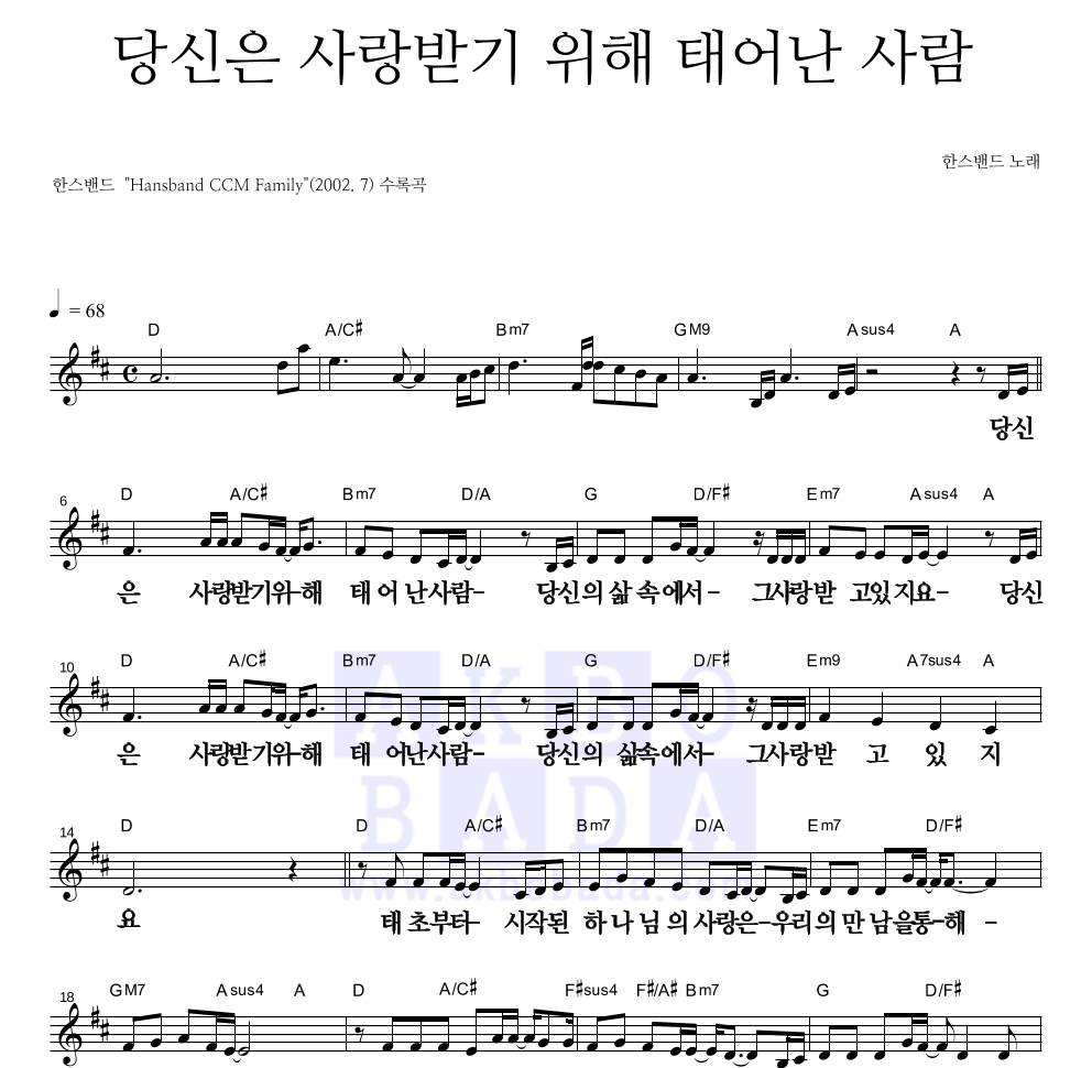 한스밴드 - 당신은 사랑받기 위해 태어난 사람 멜로디 큰가사 악보 