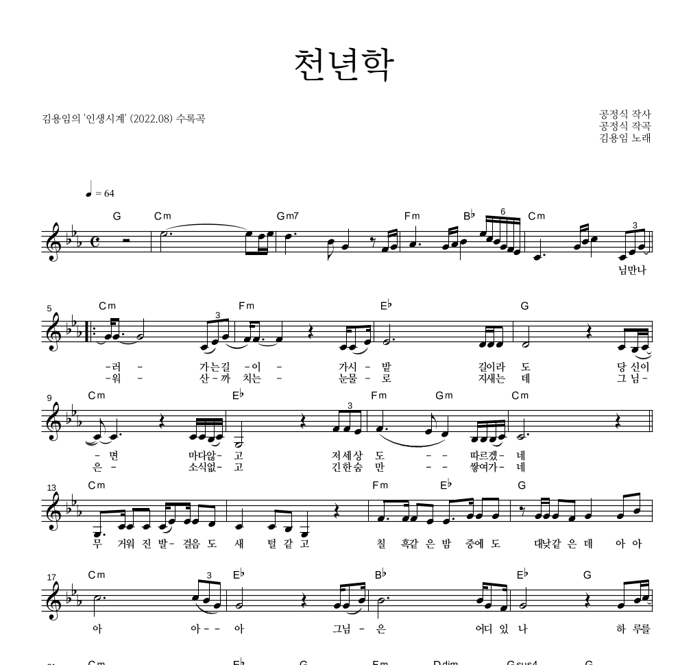 김용임 - 천년학 멜로디 악보 