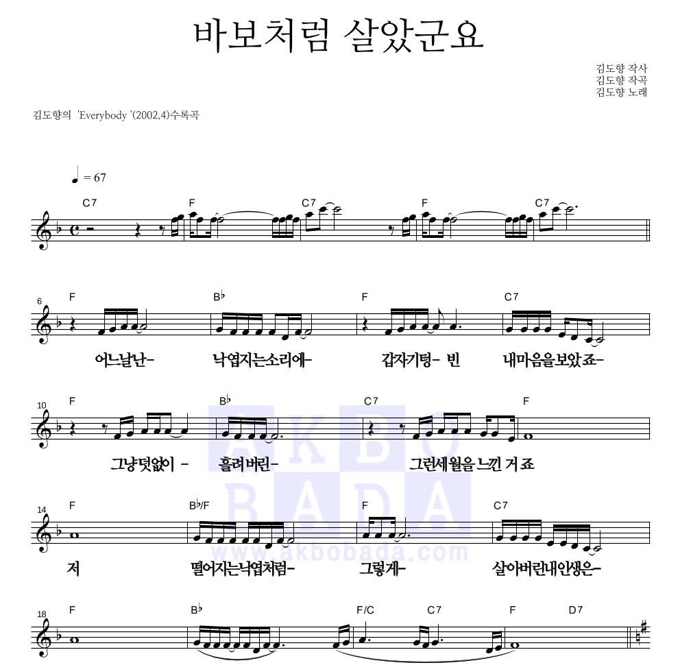 김도향 - 바보처럼 살았군요 멜로디 큰가사 악보 