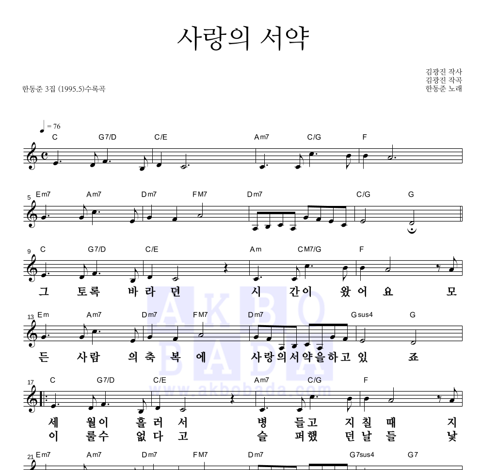 한동준 - 사랑의 서약 멜로디 큰가사 악보 