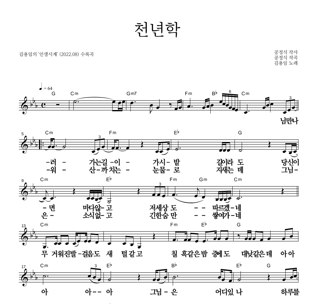김용임 - 천년학 멜로디 큰가사 악보 