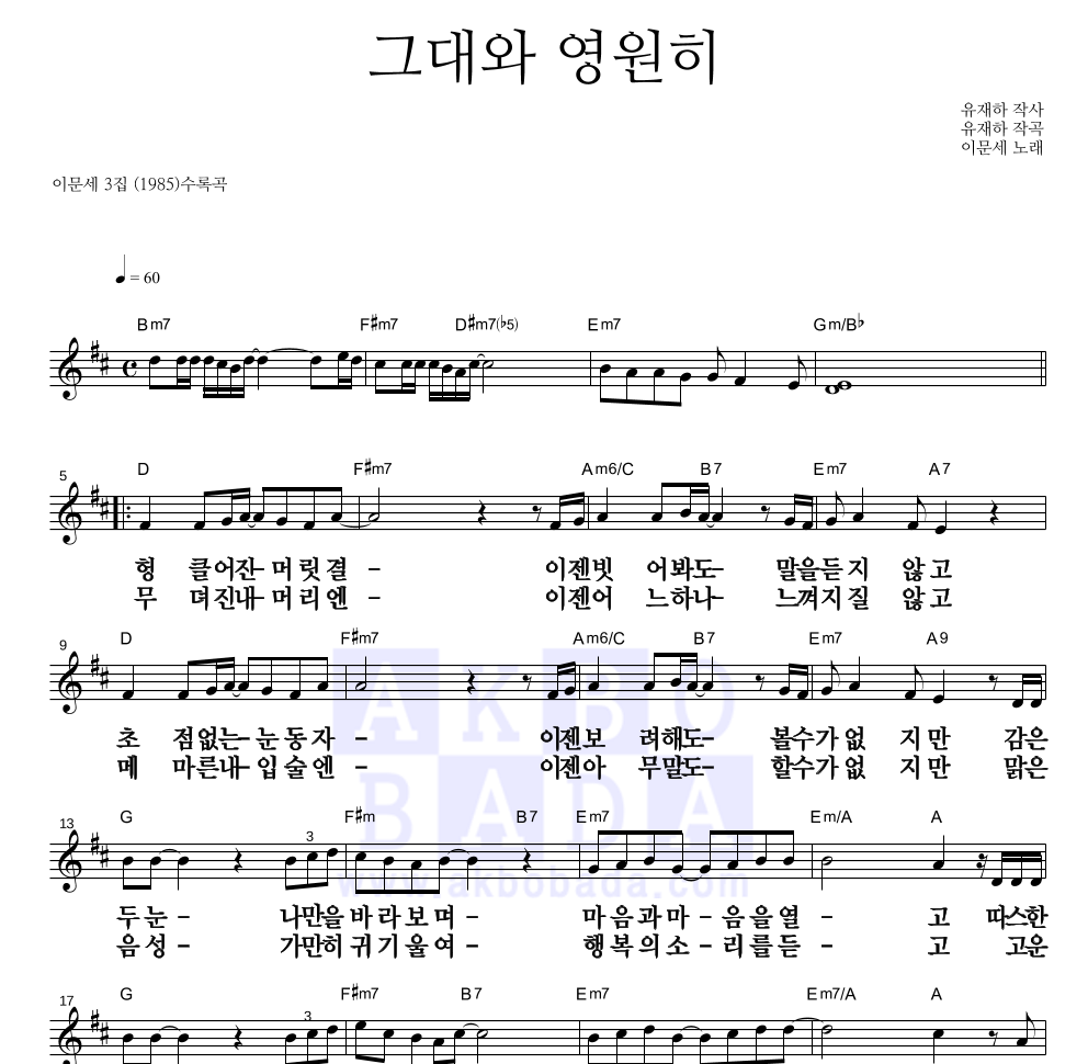 이문세 - 그대와 영원히 멜로디 큰가사 악보 