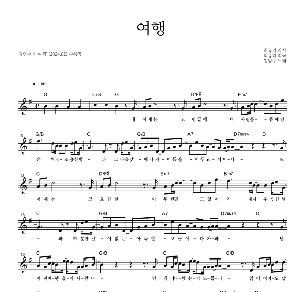 김범수 - 여행 멜로디 악보 