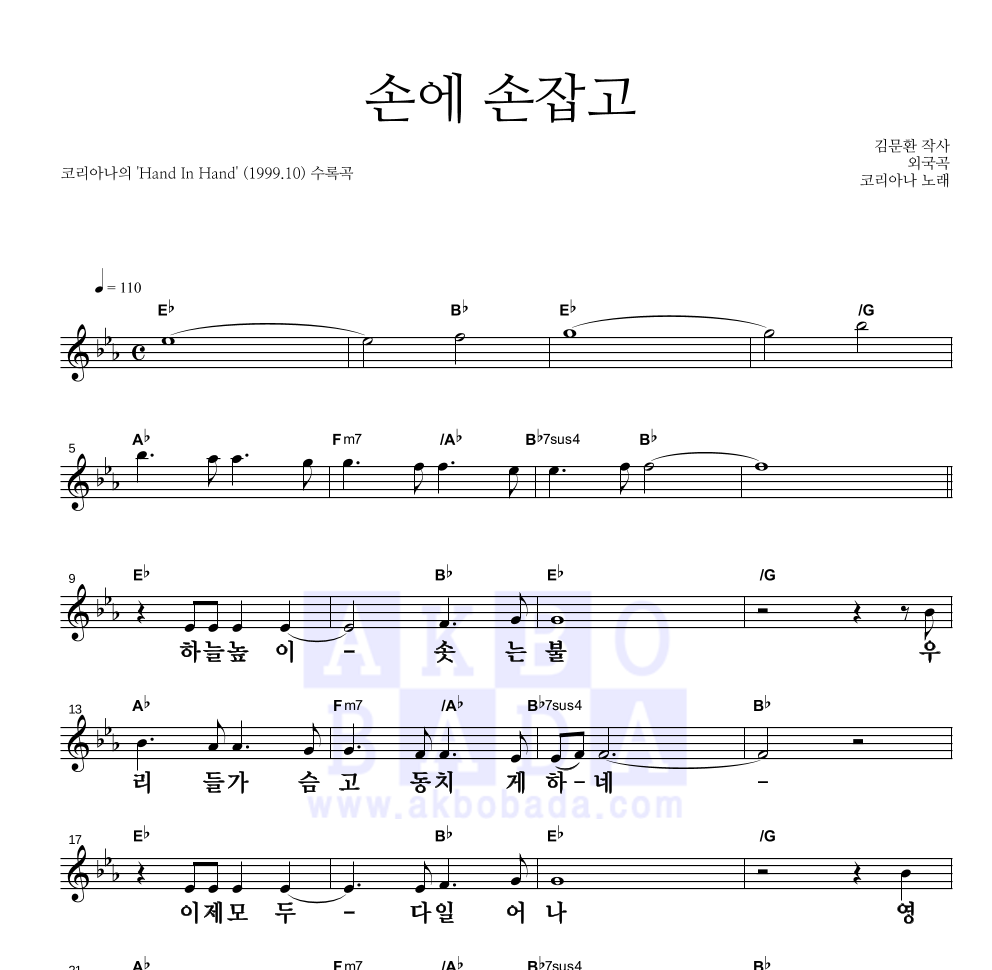 코리아나 - 손에 손잡고 멜로디 큰가사 악보 