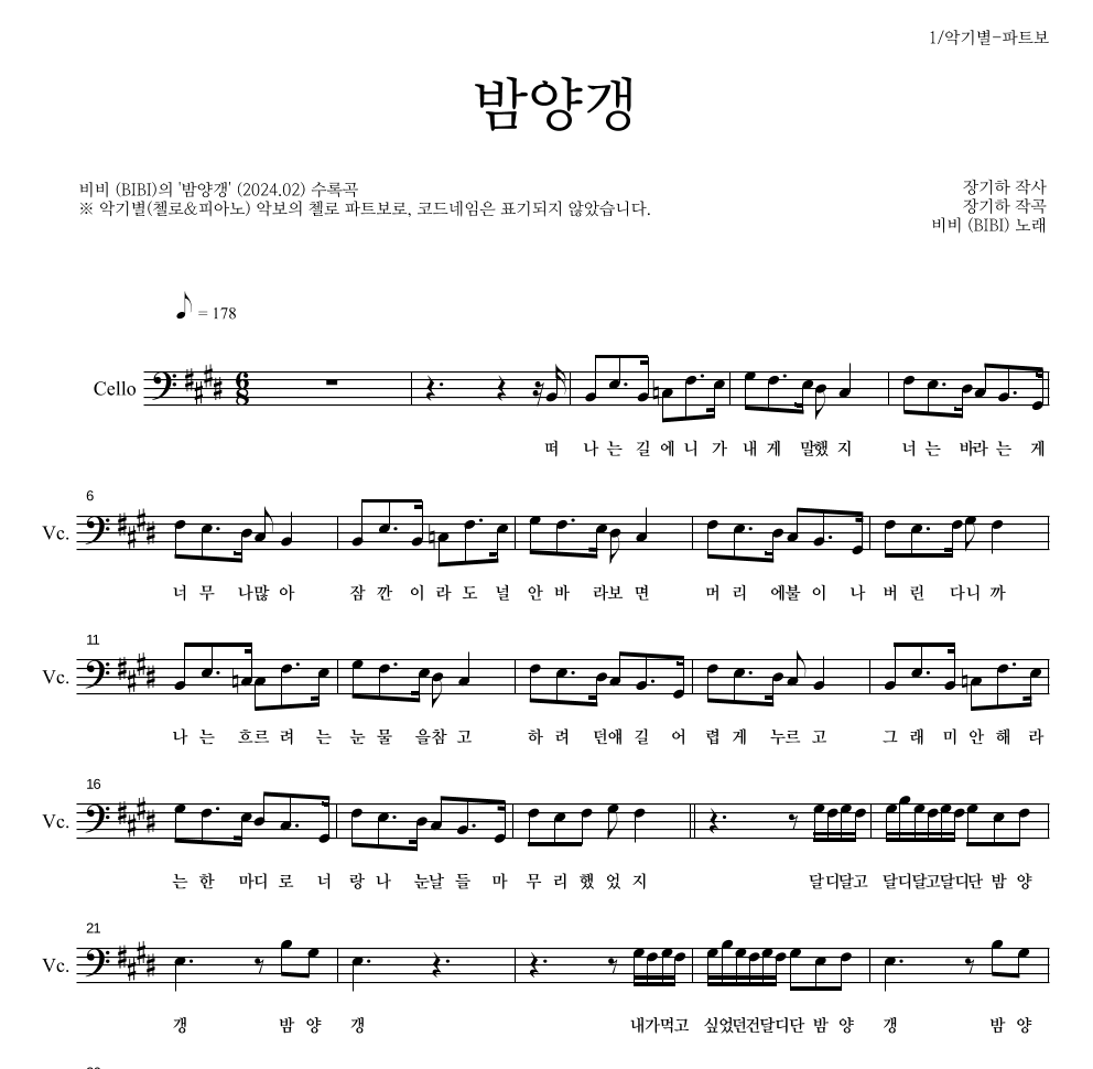 비비(BIBI) - 밤양갱 첼로 파트보 악보 