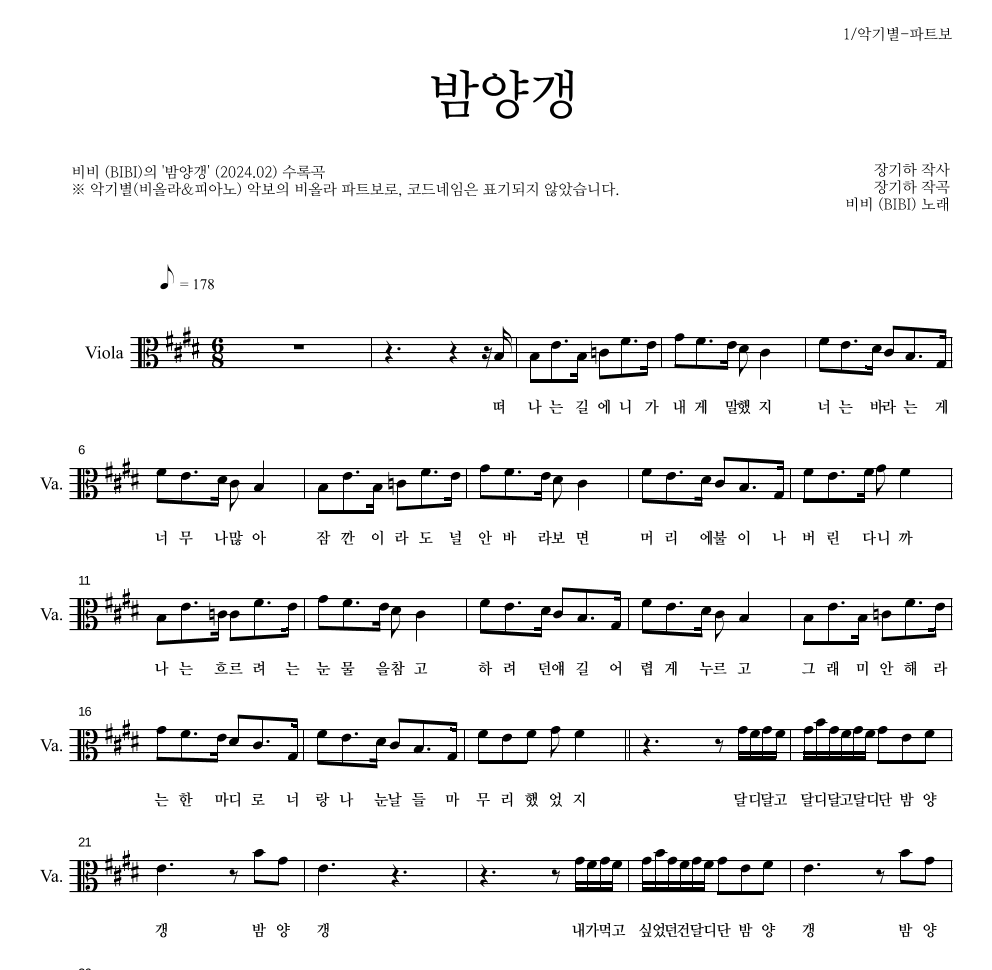 비비(BIBI) - 밤양갱 비올라 파트보 악보 