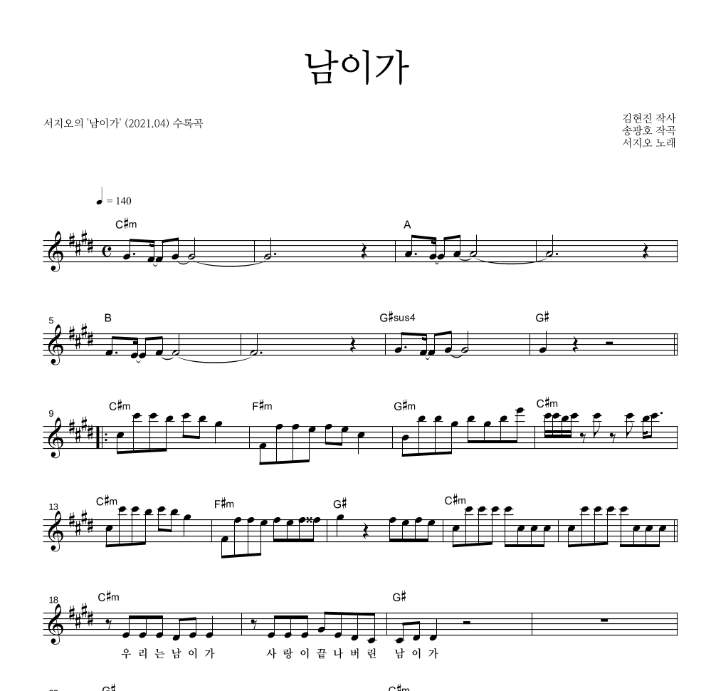 서지오 - 남이가 멜로디 악보 