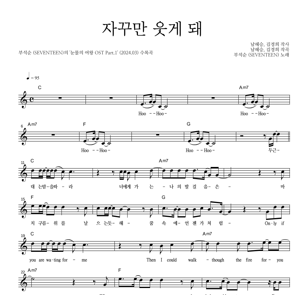 부석순 - 자꾸만 웃게 돼 멜로디 악보 