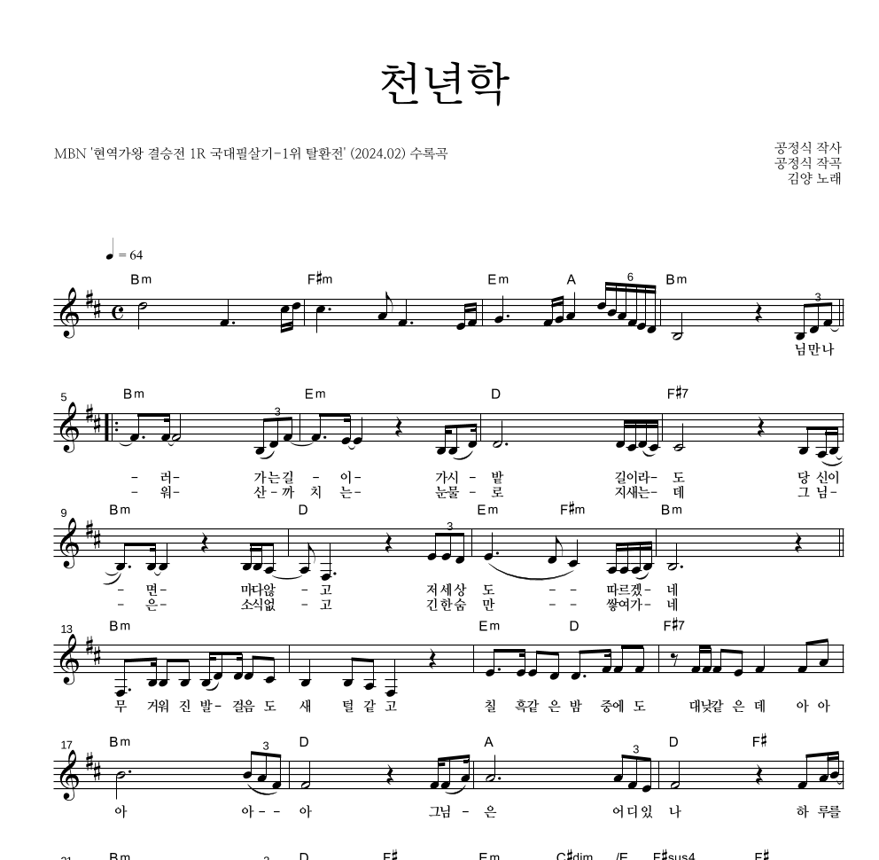 김양 - 천년학 멜로디 악보 