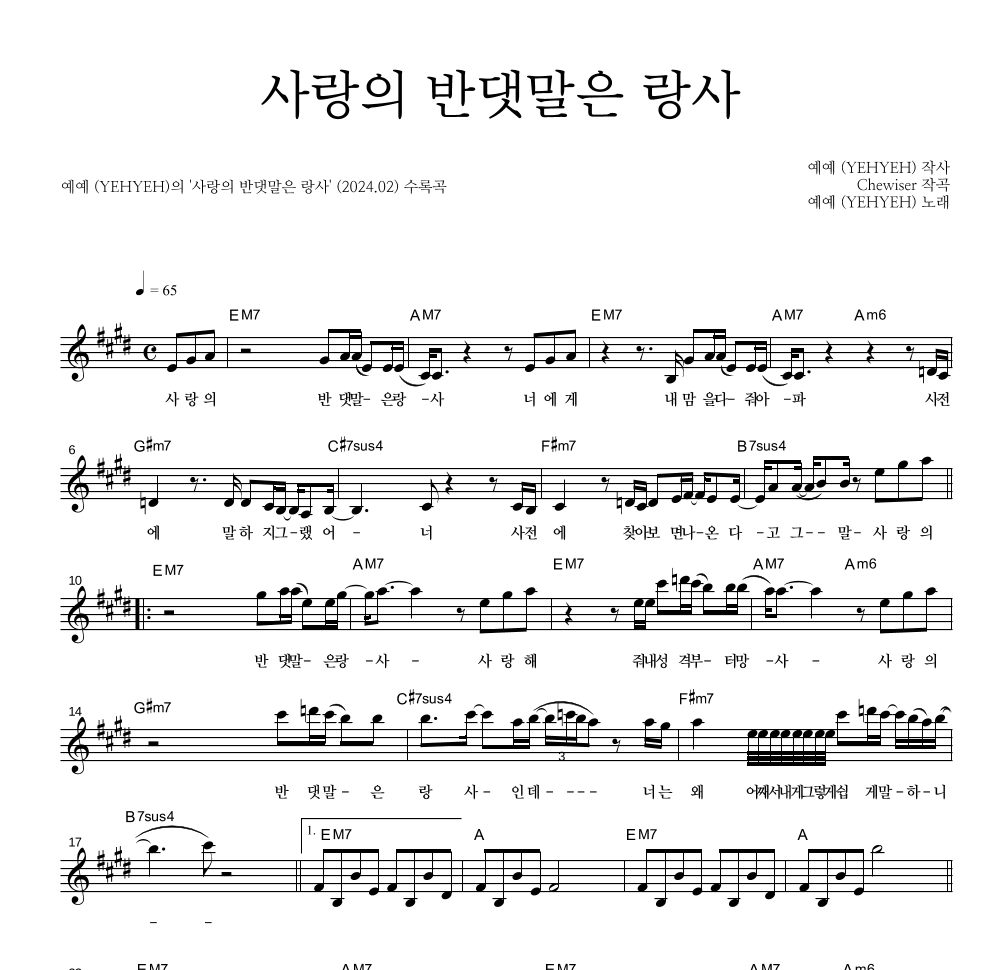 예예 - 사랑의 반댓말은 랑사 멜로디 악보 