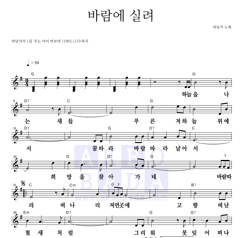 하남석 - 바람에 실려 멜로디 큰가사 악보 