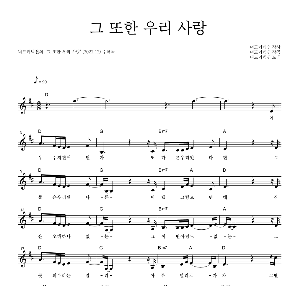 너드커넥션 - 그 또한 우리 사랑 멜로디 악보 