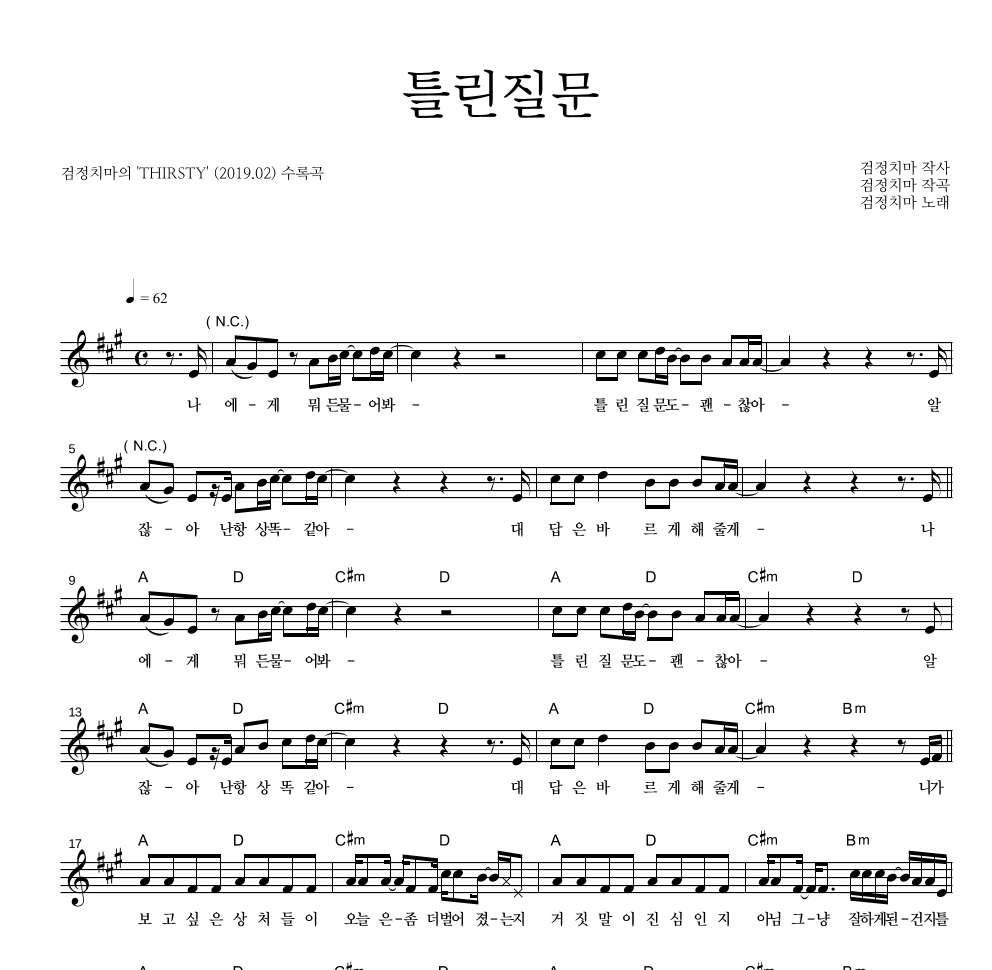 검정치마 - 틀린질문 멜로디 악보 