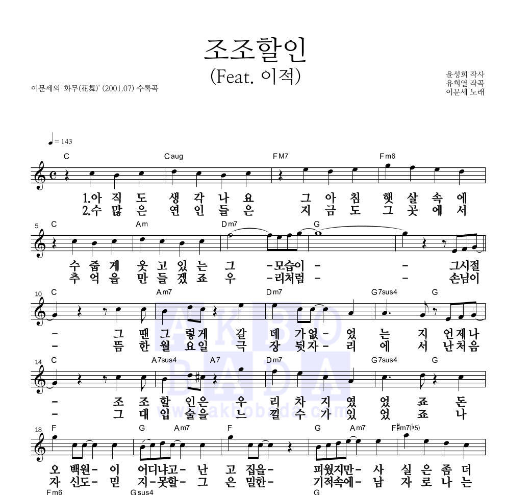 이문세 - 조조할인 (Feat. 이적) 멜로디 큰가사 악보 