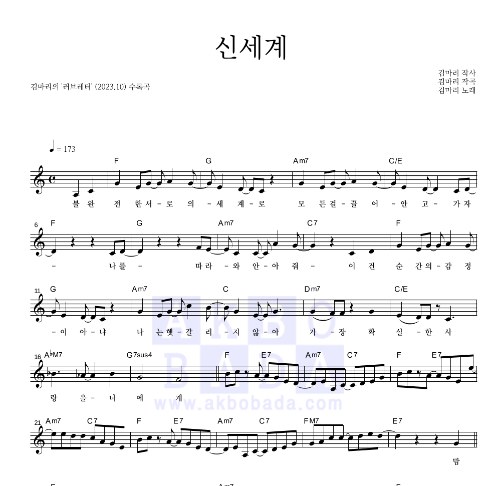 김마리 - 신세계 멜로디 악보 
