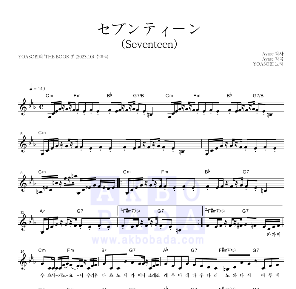 YOASOBI - セブンティーン(Seventeen) 멜로디 악보 