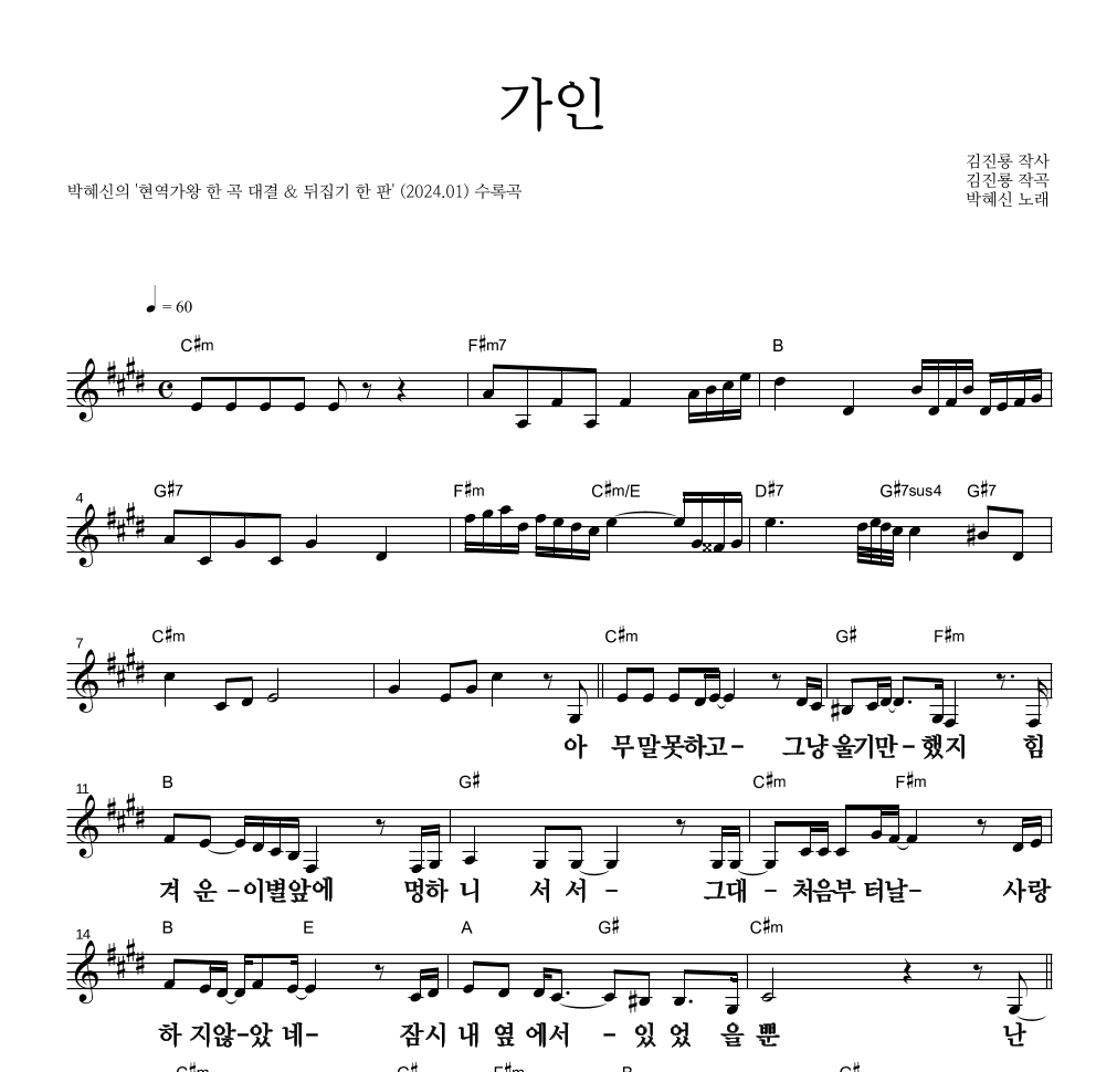 박혜신 - 가인 멜로디 큰가사 악보 