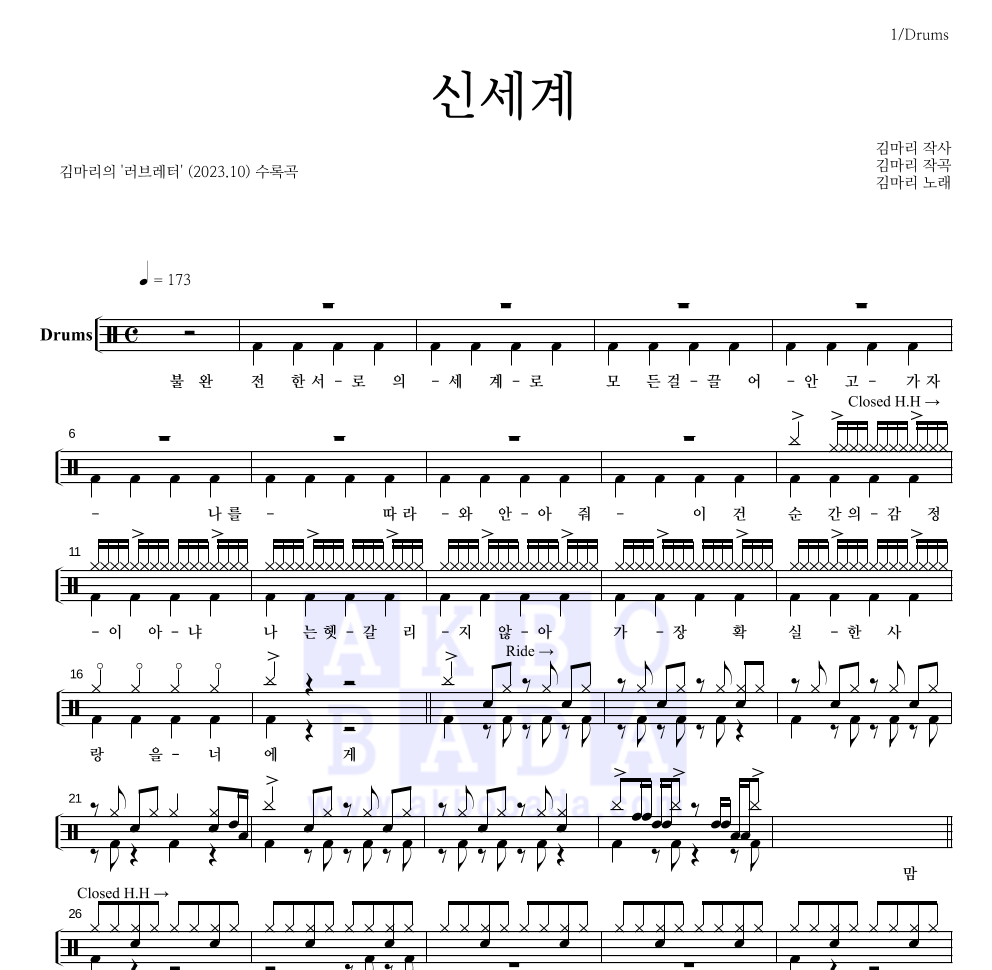 김마리 - 신세계 드럼(Tab) 악보 