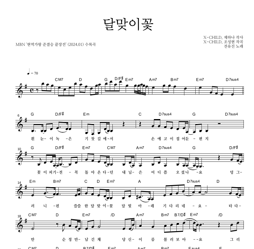 전유진 - 달맞이꽃 멜로디 악보 