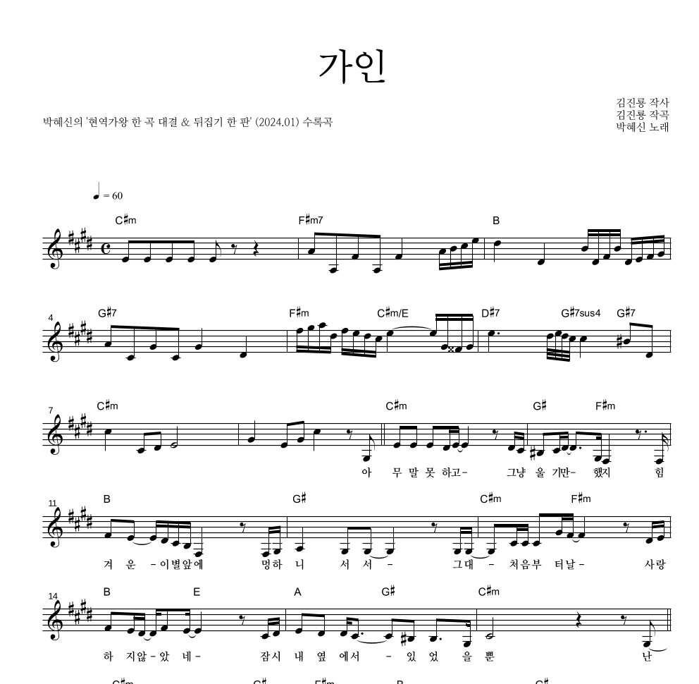 박혜신 - 가인 멜로디 악보 